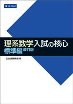 理系数学入試の核心標準編